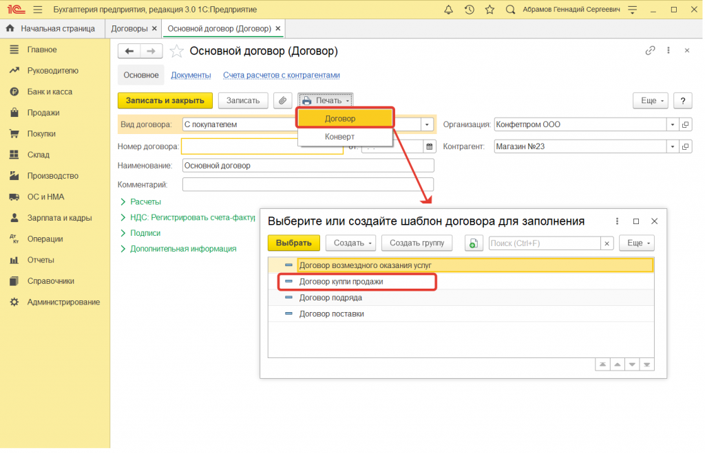 Как в 1С:Бухгалтерии 8 (ред. 3.0) настроить шаблон договора с покупателем