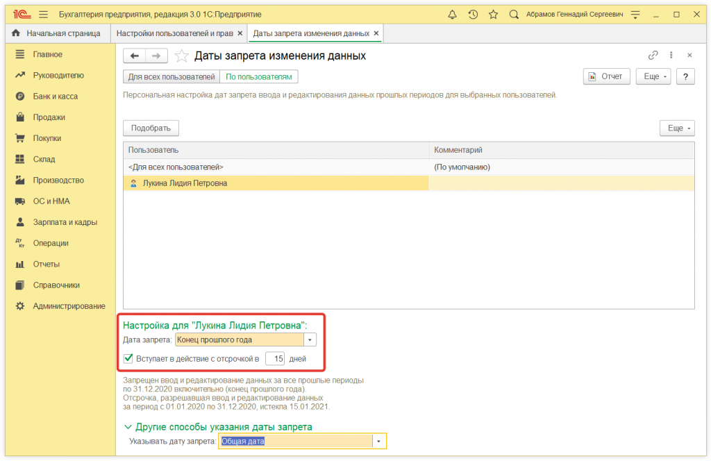Как в 1С:Предприятие установить дату запрета редактирования данных