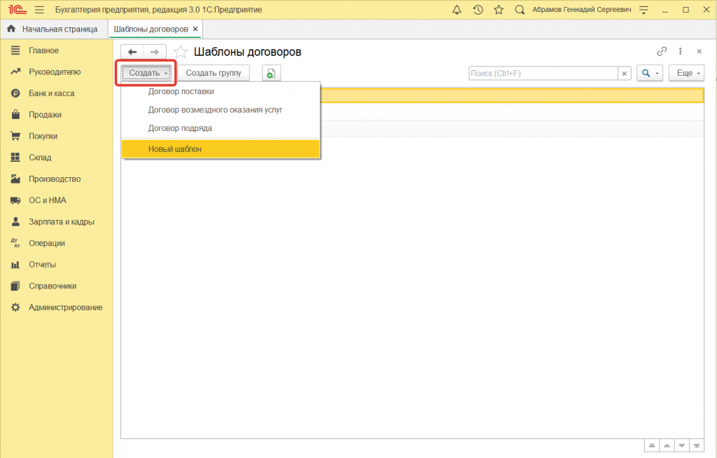 Как в 1С:Бухгалтерии 8 (ред. 3.0) настроить шаблон договора с покупателем