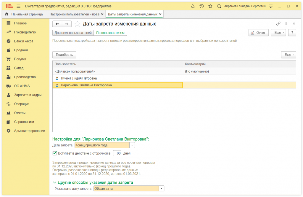 Как в 1С:Предприятие установить дату запрета редактирования данных